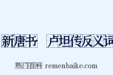 新唐书·卢坦传反义词是什么意思的图片
